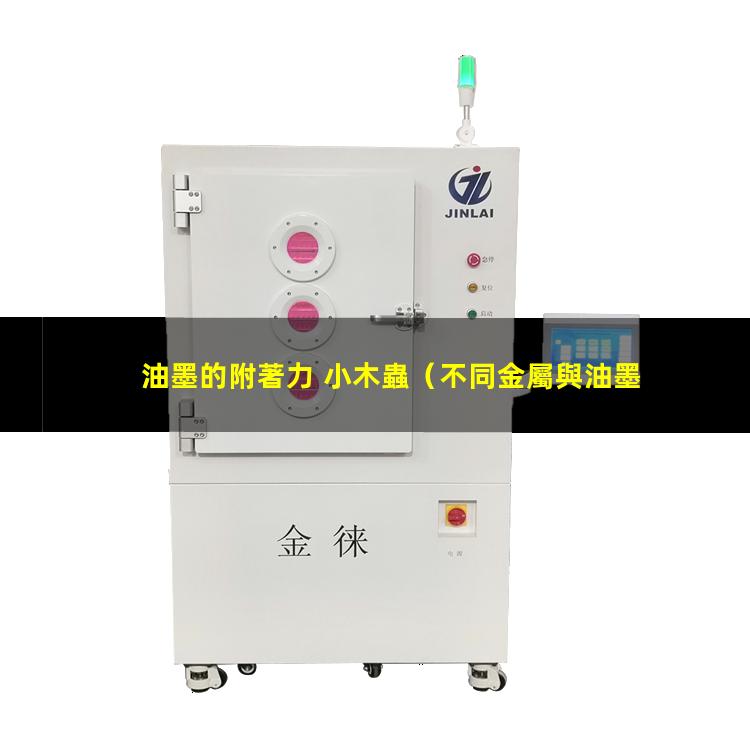 油墨的附著力 小木蟲